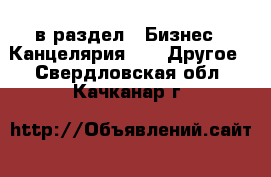  в раздел : Бизнес » Канцелярия »  » Другое . Свердловская обл.,Качканар г.